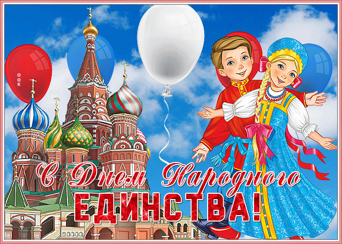 3. Поздравительная открытка День народного единства в России 2021