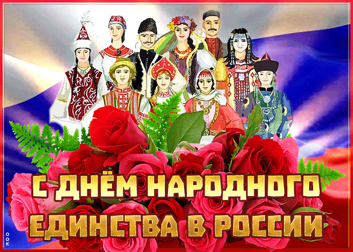 7. Душевная открытка День народного единства в России