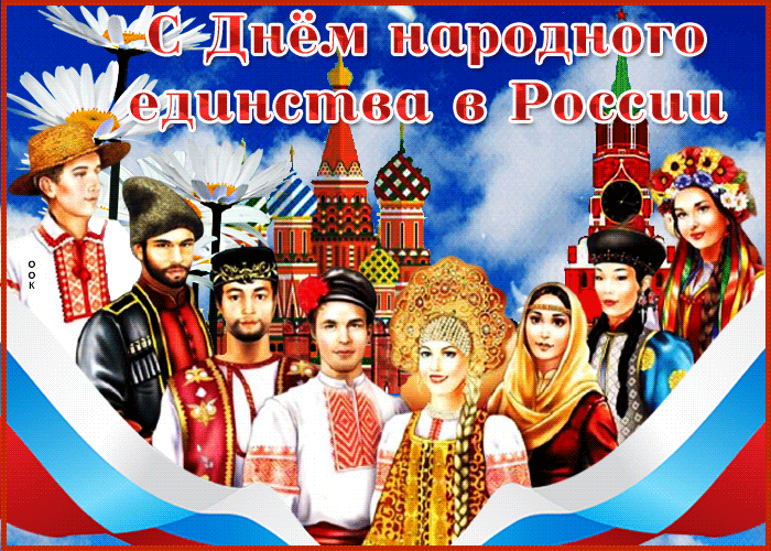 9. Супер открытка День народного единства в России