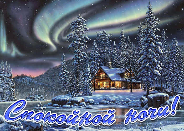 31. Красивая сказочная картинка с пожеланием доброй зимней ночи!