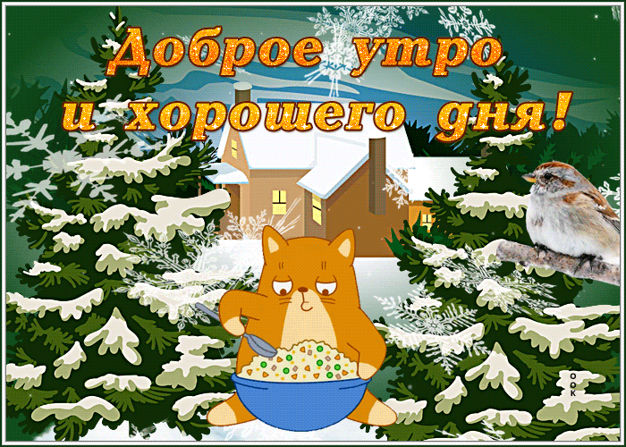 3. Смешная открытка доброе зимнее утро с котенком, который ест салат оливье и пожеланием хорошего дня!