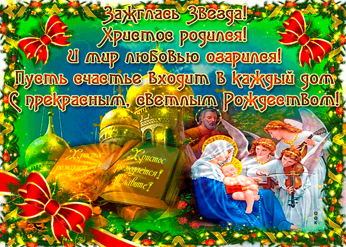 3. Красивая гифка Христос Родился 7 января 2022!