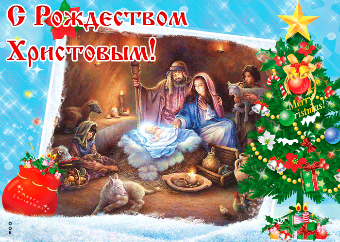 6. Мерцающая гиф картинка С Рождеством Христовым