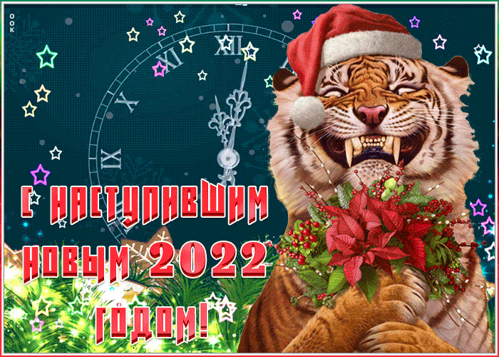 20. Прикольная открытка с наступившим новым годом Тигра 2022!