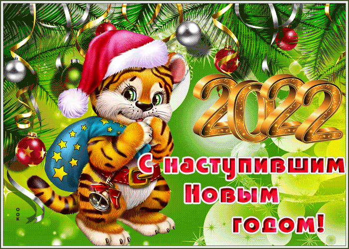 8. Поздравительная открытка С наступившим Новы годом 2022