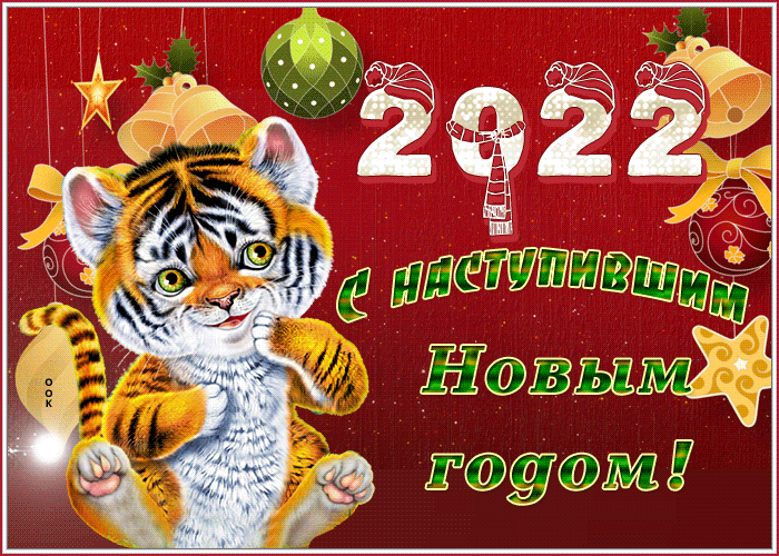 6. Потрясающая открытка С наступившим Новым Годом тигра и добра