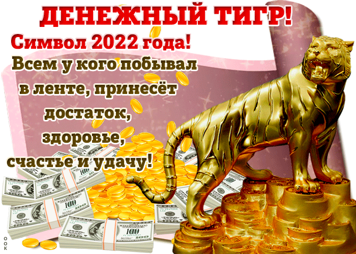 4. Анимация с пожеланиями, Тигр — символ 2022 года