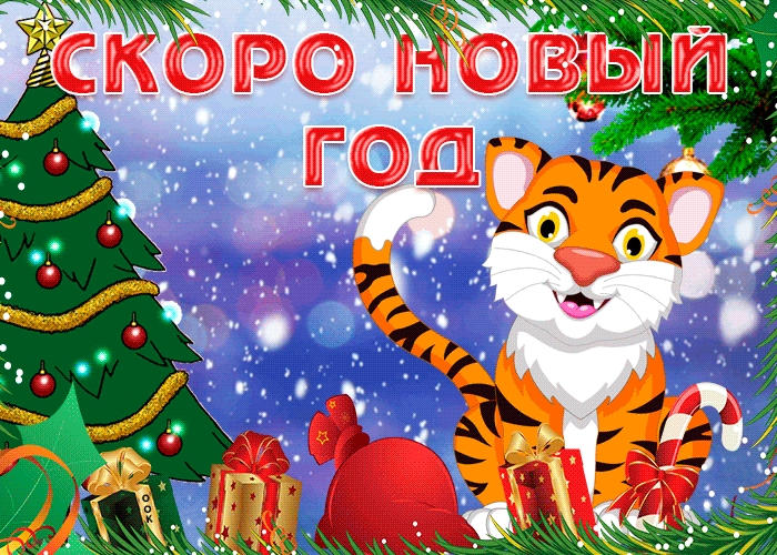16. Красивая открытка скоро новый год тигра