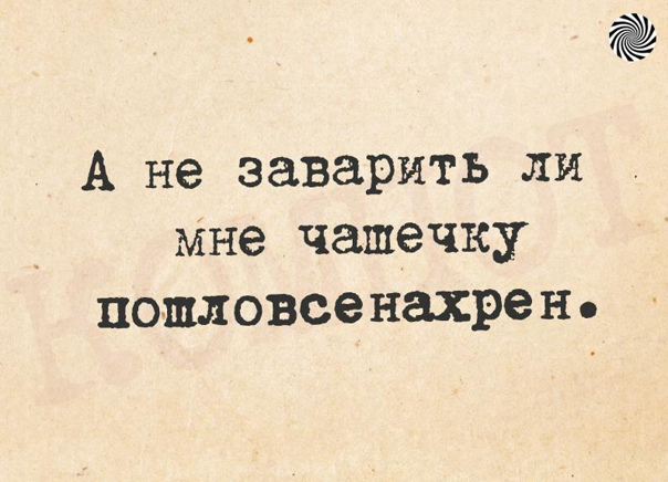 5. Смешная надпись А не заварить ли мне чашечку пошловсенахрена картинка