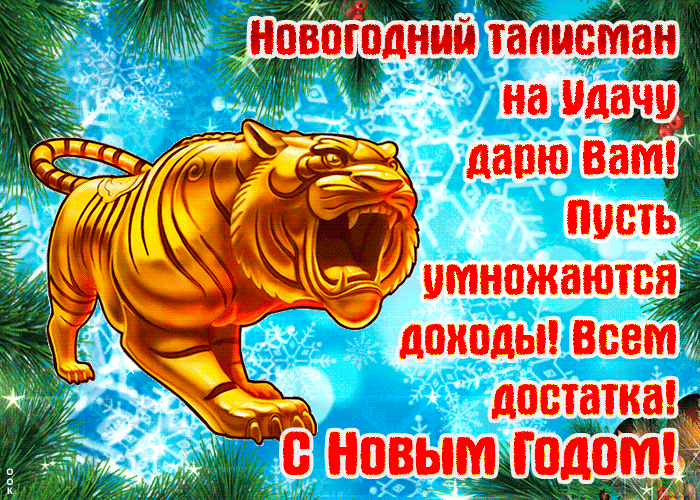 8. Анимированная Картинка с новогодним талисманом тигром!