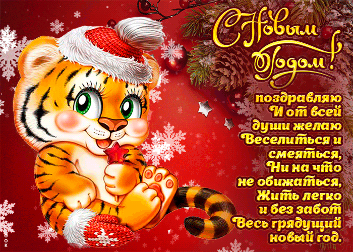2. Картинка с символом нового года тигром и красивыми пожеланиями в стихах