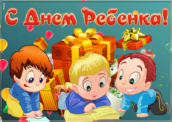 3. Праздничная открытка Всемирный день ребёнка