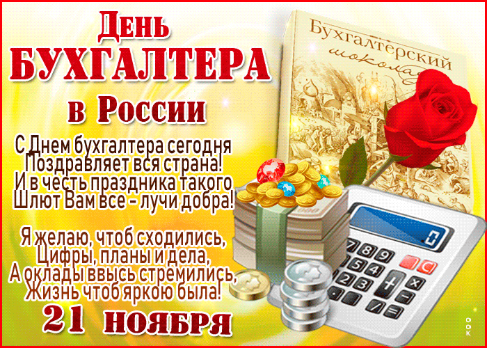 3. Открытка День бухгалтера в России со стихами