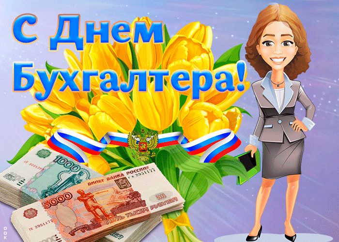7. Милая открытка День бухгалтера в России