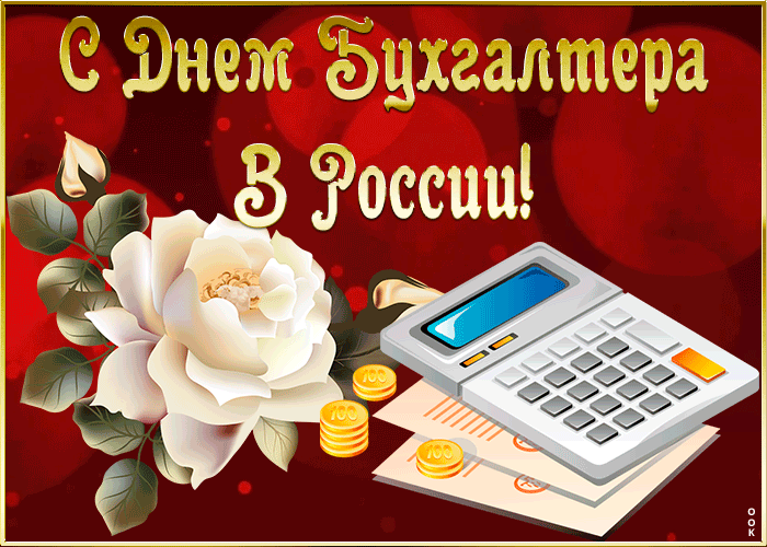 9. Супер открытка День бухгалтера в России