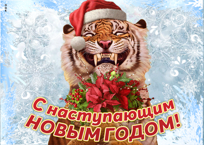 4. Крутая gif анимация С наступающим новым годом тигра 2022, желаю счастья!