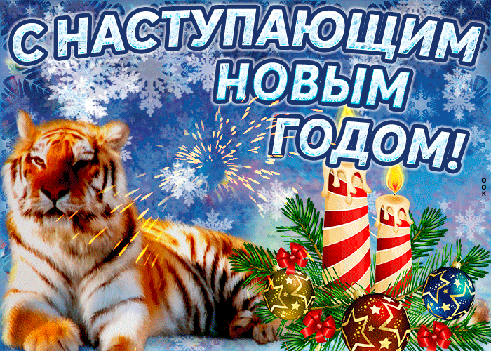 6. Мерцающая открытка С наступающим новым годом тигра 2022