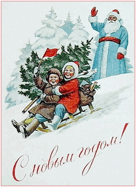 1. Очень добрые новогодние открытки ссср с анимацией и стихами. Открытки с новым годом советские анимационные