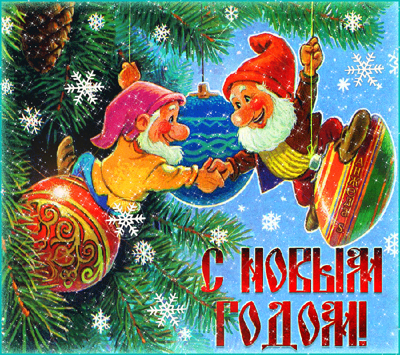 7. Ожившие открытки или скоро , скоро Новый Год. Советские открытки новогодние анимированные