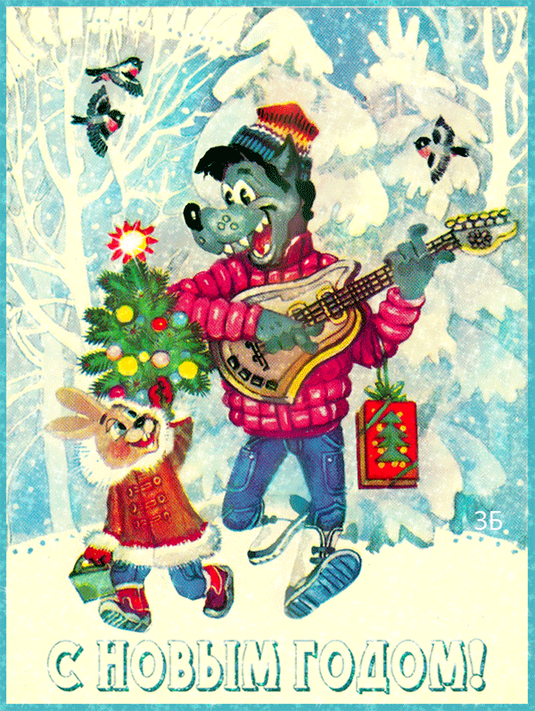 9. Волк и заяц. — красивые гифки Зимние картинки. Советские новогодние открытки