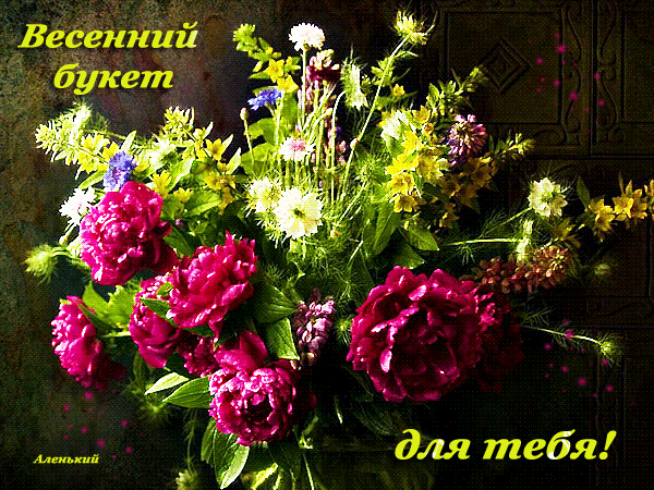 От всей души цветы дарю, Пусть радуют тебя немножко, С собой весеннюю зарю, Несут в заветное окошко!