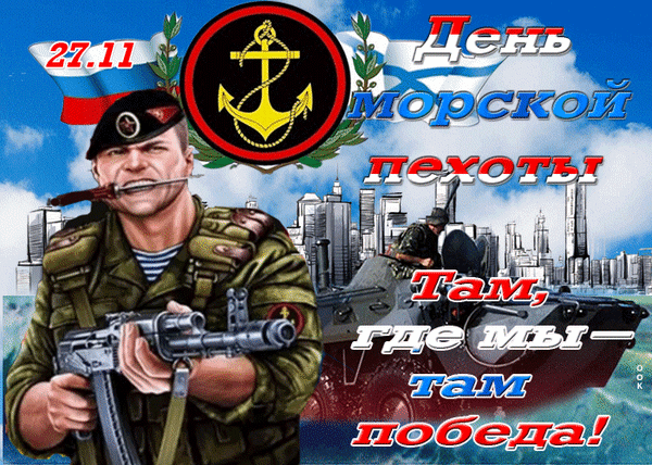 10. День морской пехоты в России 27 Ноября 2021