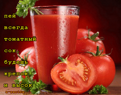 7. Gif анимация пей всегда томатный сок, будешь крепок и высок Томатный натюрморт
