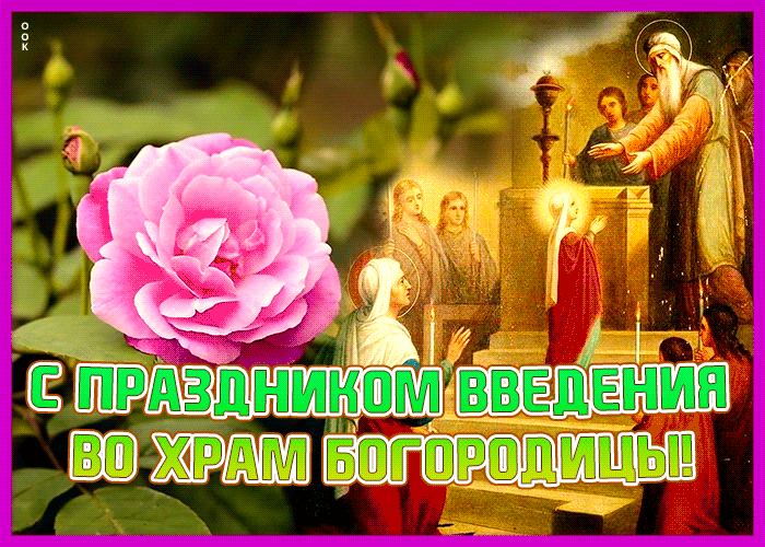 7. Картинка Введение во храм Пресвятой Богородицы с розой