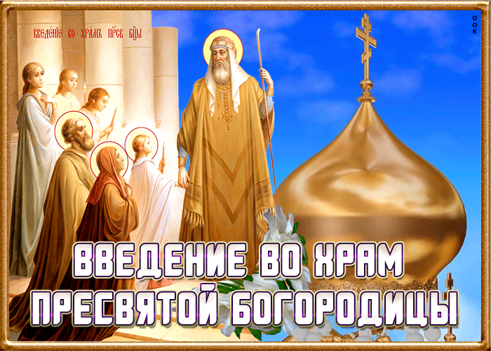 8. Православная открытка Введение во храм Пресвятой Богородицы 2021