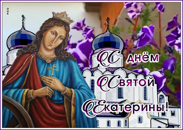 8. Поздравительная открытка День Святой Екатерины