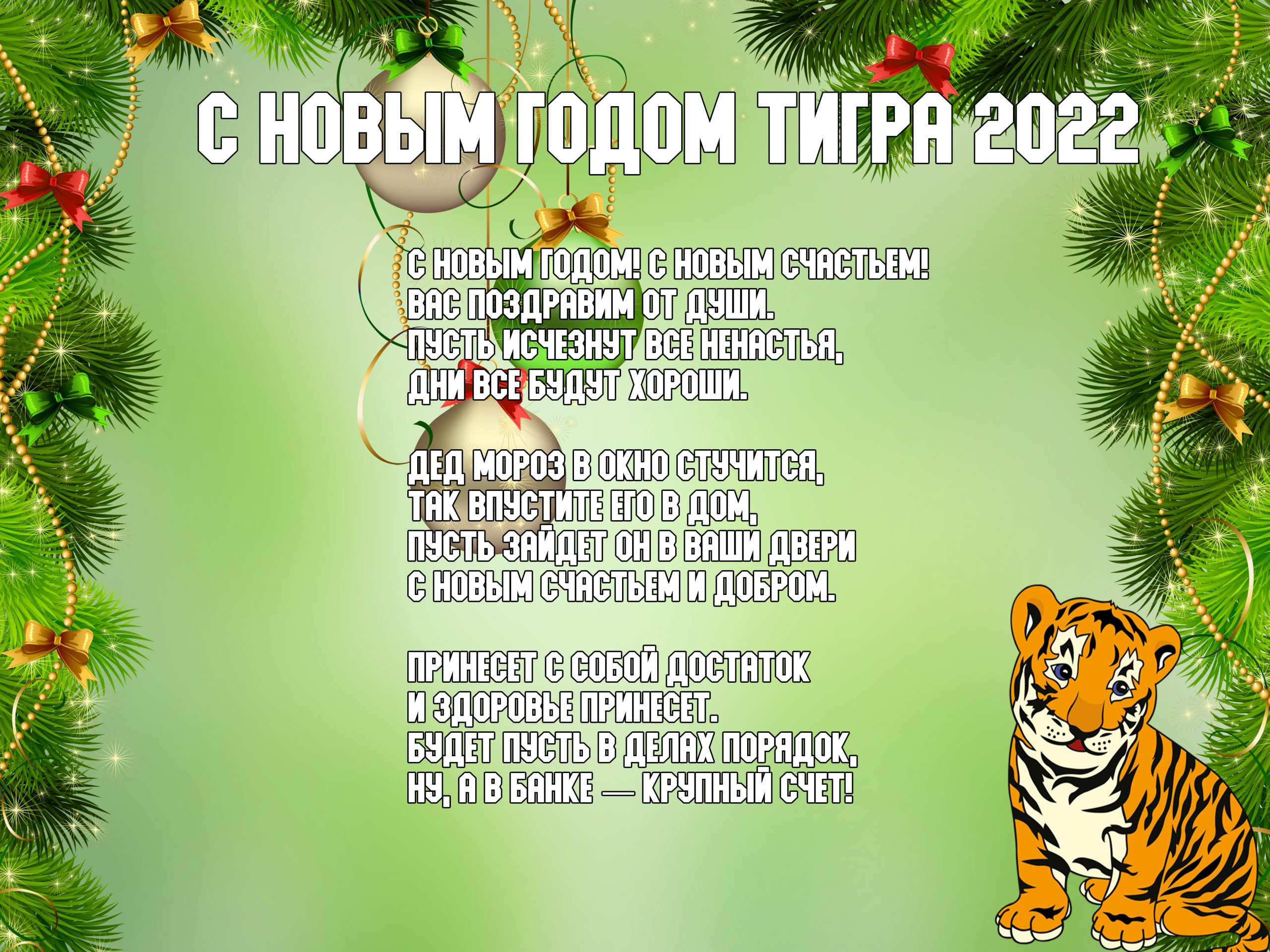 49. Открытки с новым годом 2022 год тигра со стихами!