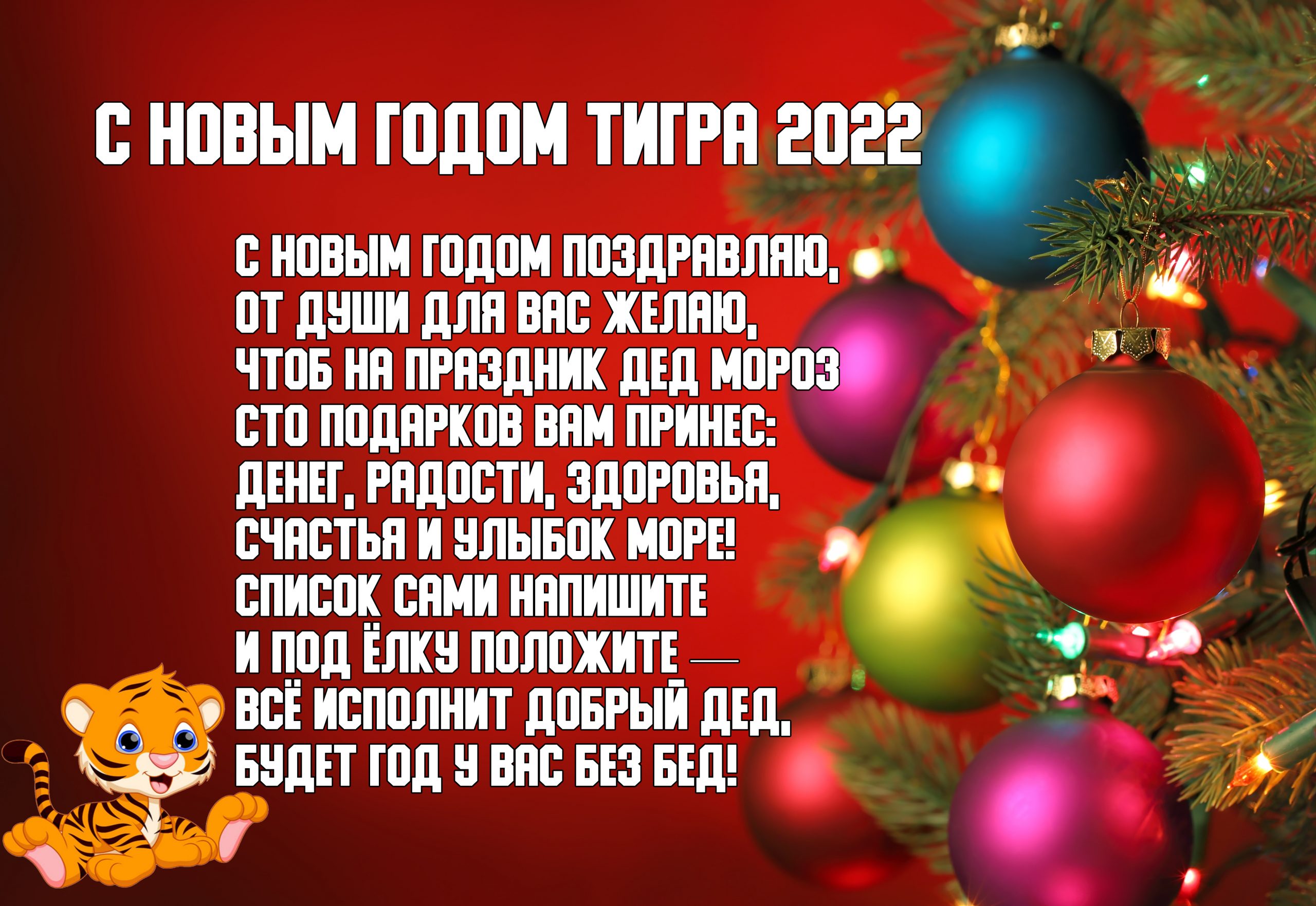 41. Каждому человеку будет очень приятно получить новогоднюю открытку с Пожеланиями на новый год тигра 2022