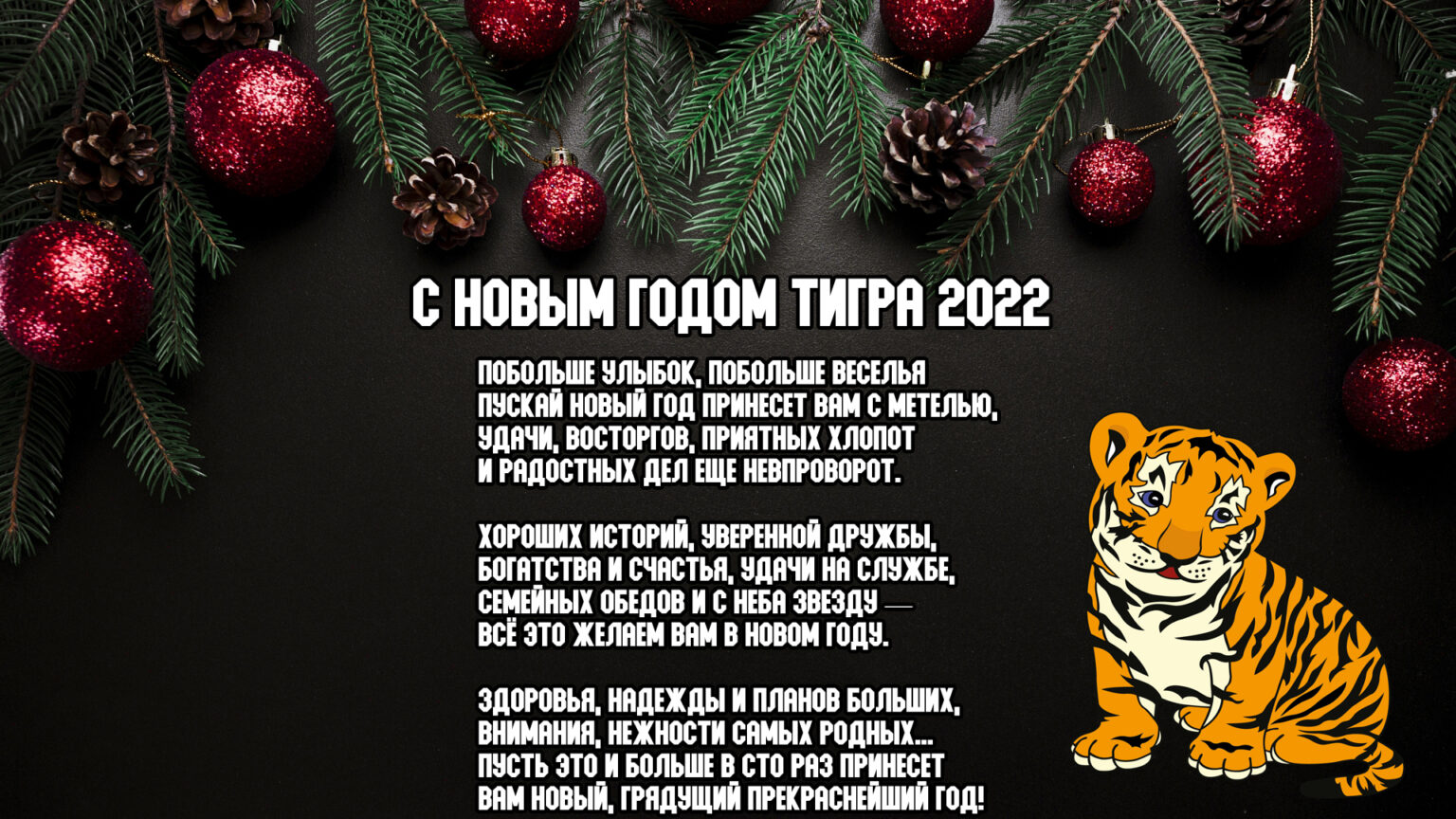 Новый год говорю. Поздравление с новым годом 2022. Год тигра поздравление с новым годом. Новый год 2022 год тигра. Поздравление с наступающим новым годом 2022.