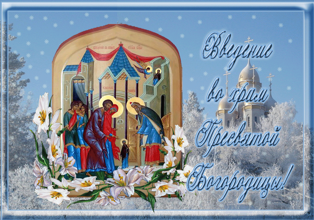 15. Зимняя анимация Введение во храм Пресвятой Богородицы (православный праздник)