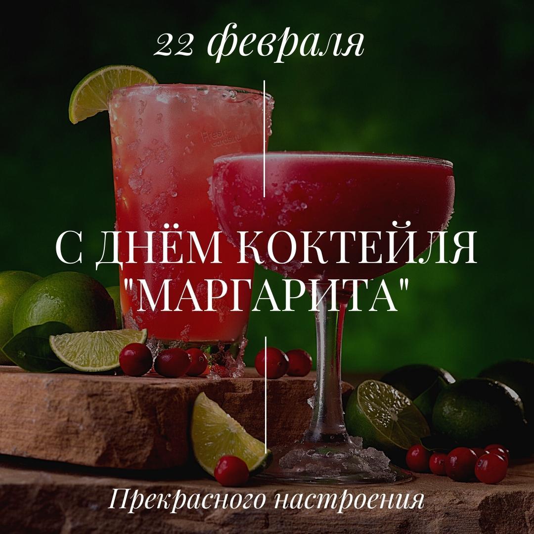 5. National margarita day, Margarita day, Margarita. День коктейля Маргарита