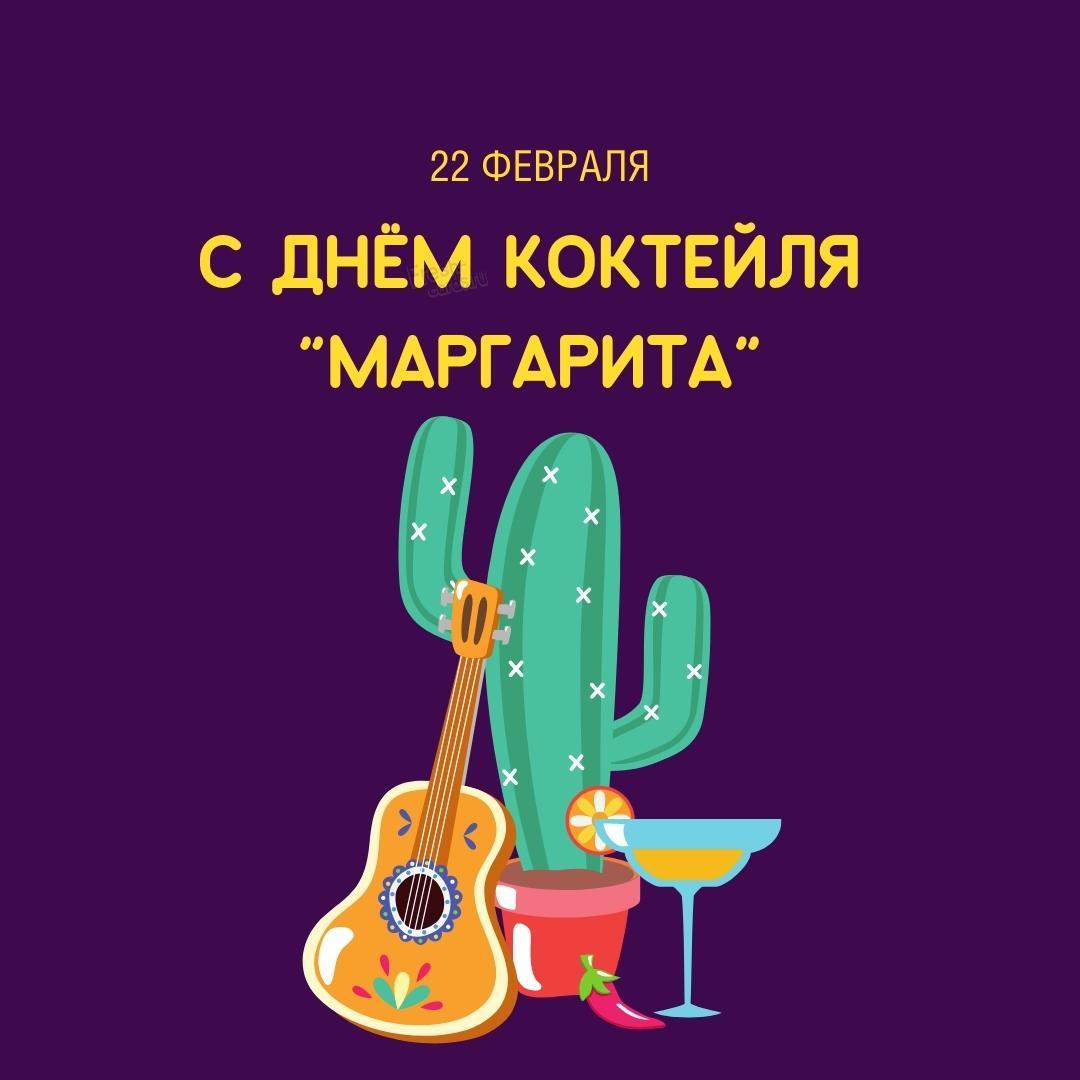 8. Margarita, День рождения Маргариты коктейль 22 февраля!