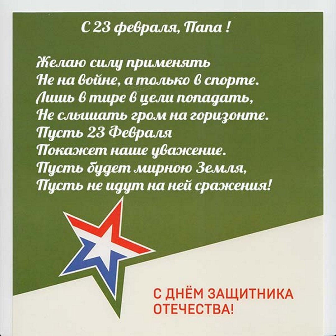 7. Желаю силу применять не на войне, а только в спорте. Лишь в тире в уели попадать, не слышать гром на горизонте. Пусть 23 Февраля покажет наше уважение. Пусть будет мирною Земля, пусть не идут на ней сражения!