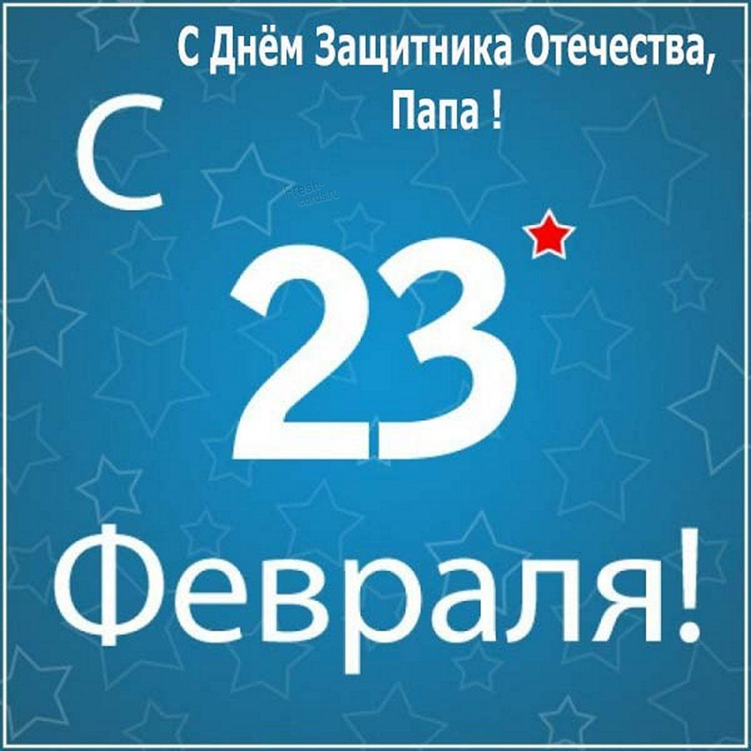 2. Картинки на 23 февраля Папе.