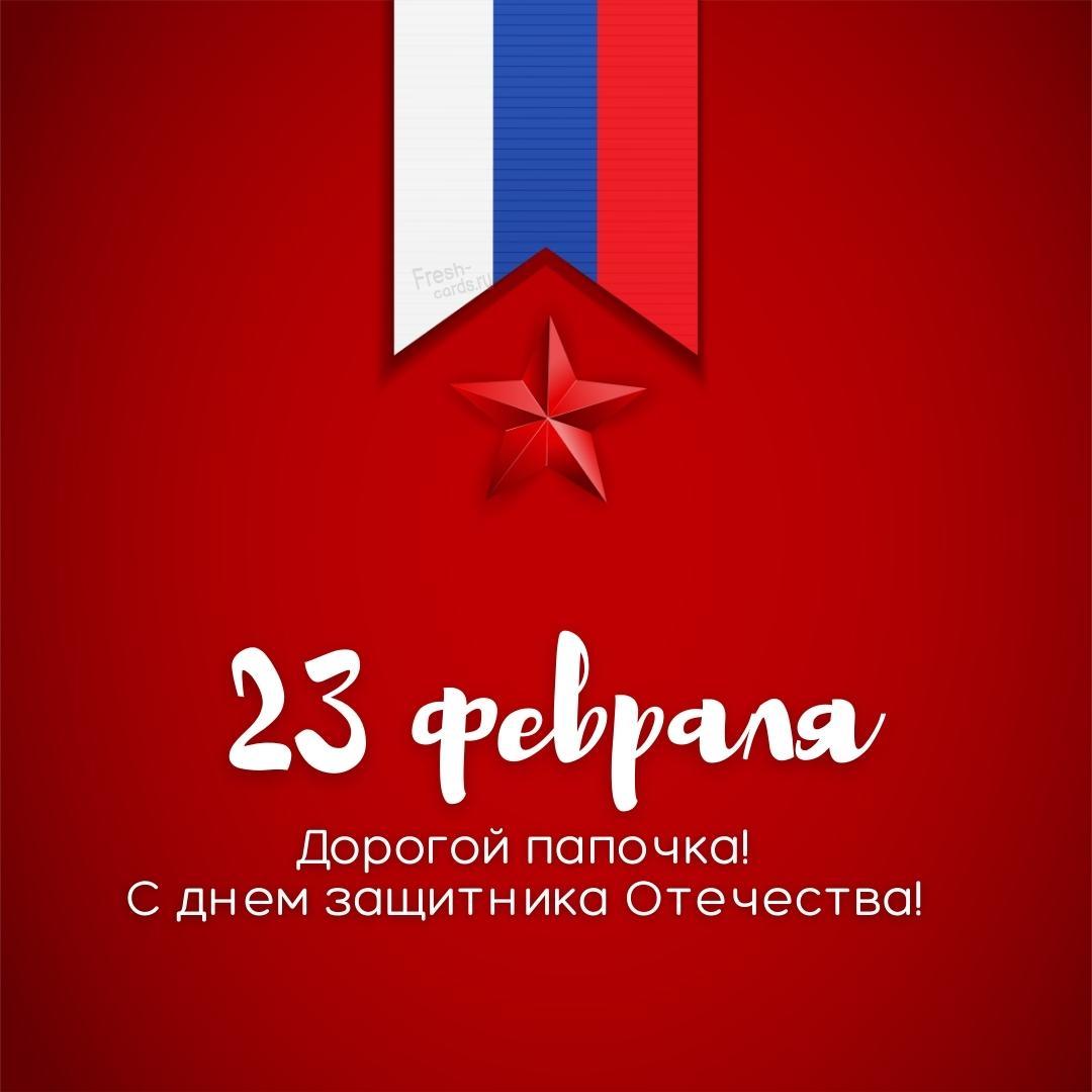 11. Поздравления с 23 февраля папе от сына.