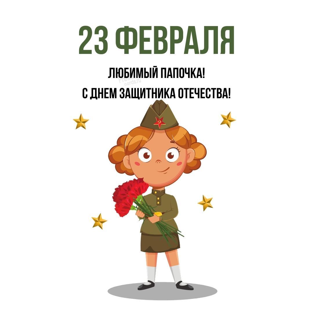 19. Стихотворение на 23 февраля для папы