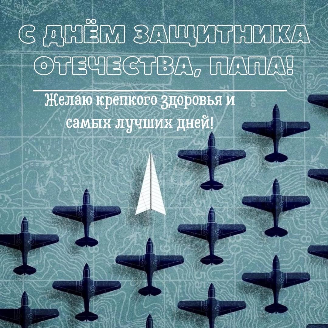 26. Оригинальная открытка с днём защитника Отечества, Папа! Желаю крепкого здоровья и самых лучших дней!