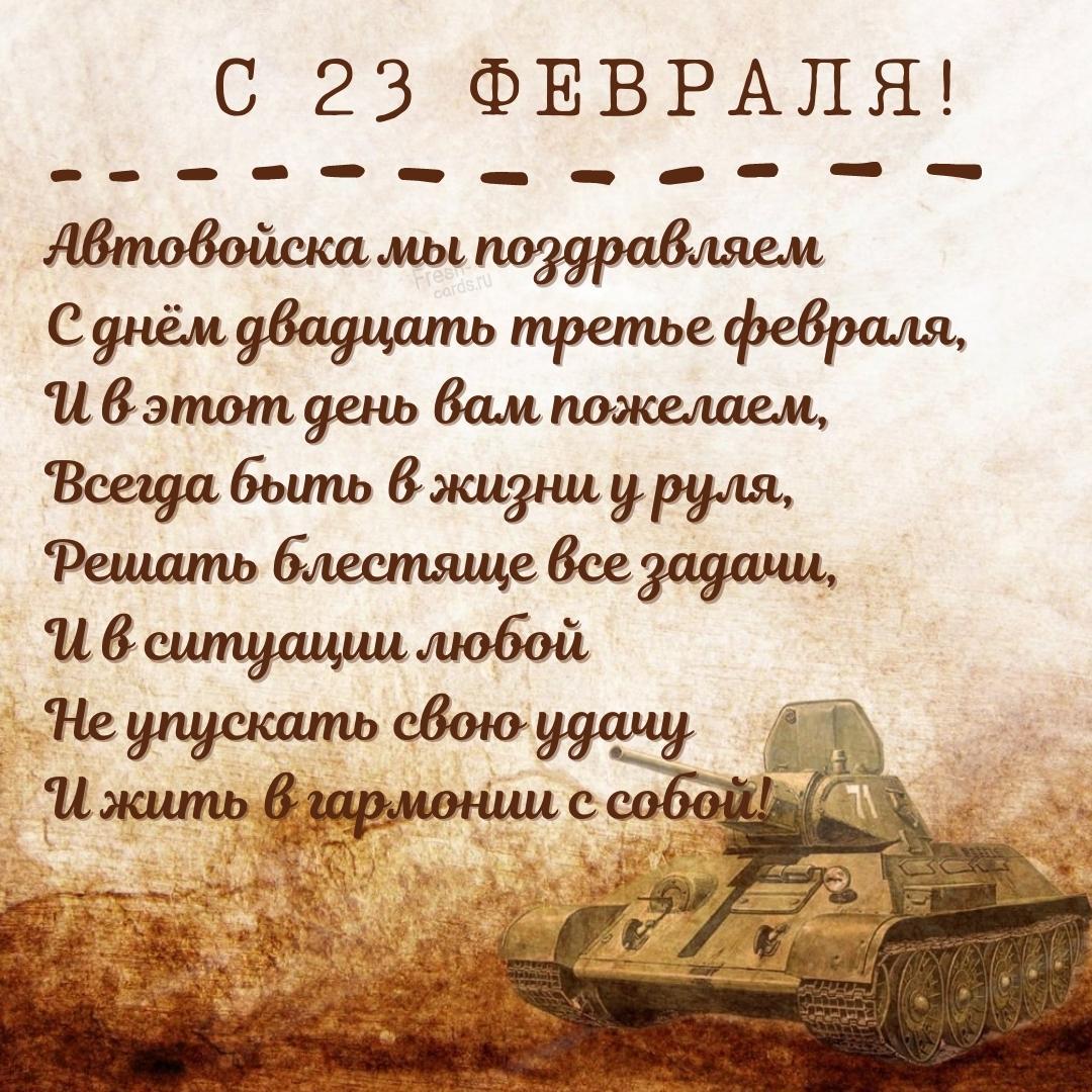 9. С 23 Февраля! Автовойска мы поздравляем. С днём двадцать третье февраля, и в это день вам пожелаем, всегда быть в жизни у руля. Решать блестяще все задачи, И в ситуации любой не упускать свою удачу, и жить в гармонии с собой!