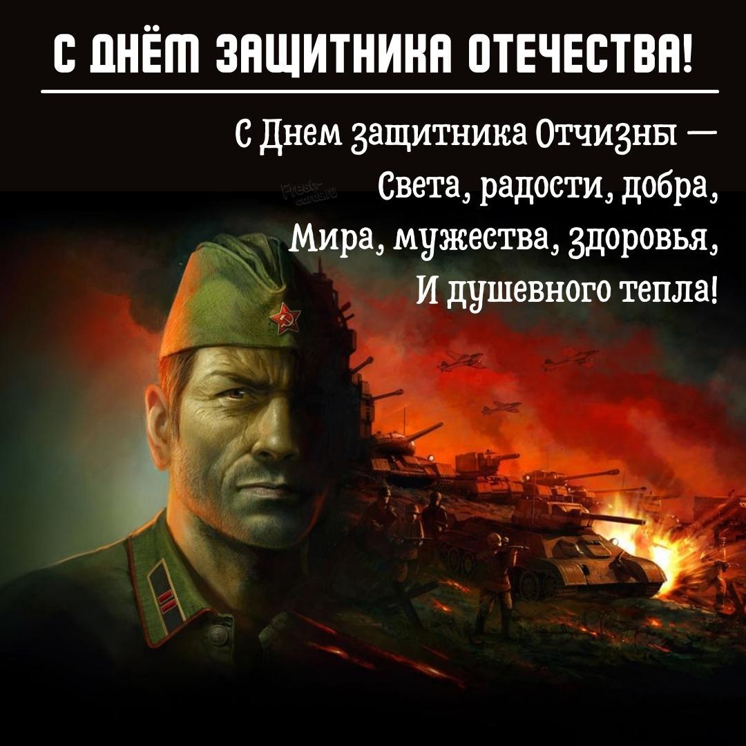 23. С днём защитника Отчизны — Света, радости, добра, мира, мужества, здоровья, и душевного тепла!