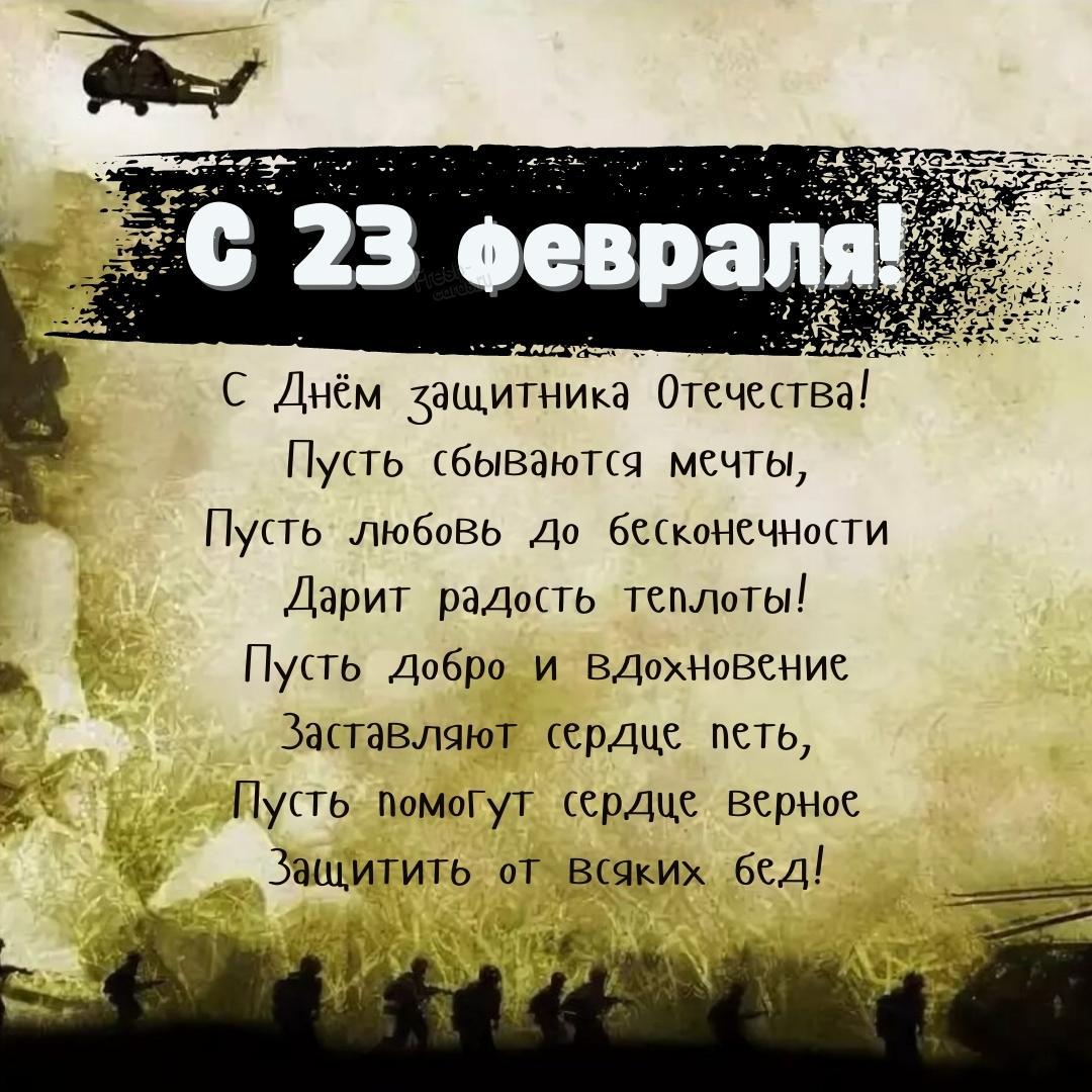 25. С 23 Февраля днём защитника отечества! Пусть сбываются мечты, пусть любовь до бесконечности дарит радость теплоты! Пусть добро и вдохновение, заставляют сердце петь, пусть помогут сердце верное защитить от всяких бед!