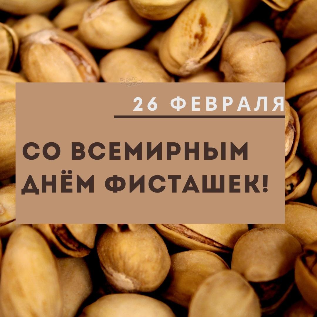 10. Сегодня — 26 февраля во многих странах отмечают ВСЕМИРНЫЙ ДЕНЬ ФИСТАШЕК.