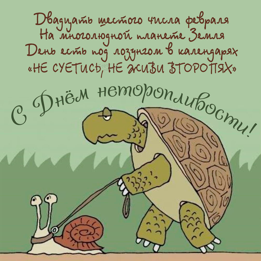 2. Двадцать шестого числа февраля на многолюдной планете Земля. День есть под лозунгом в календарях» Не суетись, не живи второпях».