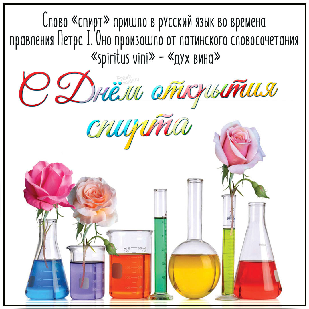 5. Слово «Спирт» пришло в Русский язык во времена правления Петра 1. Оно произошло от латинского словосочетания «spiritus vini» — «дух вина».