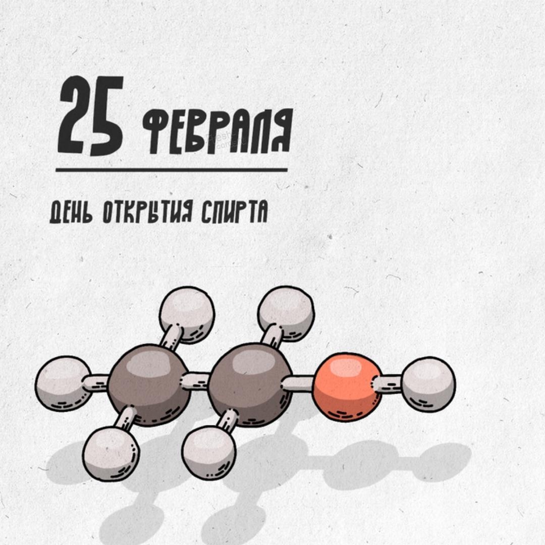 7. 25 Февраля праздник день открытия спирта