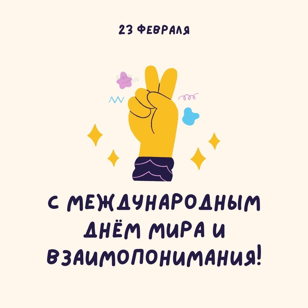 9. 23 Февраля международный день Мира!