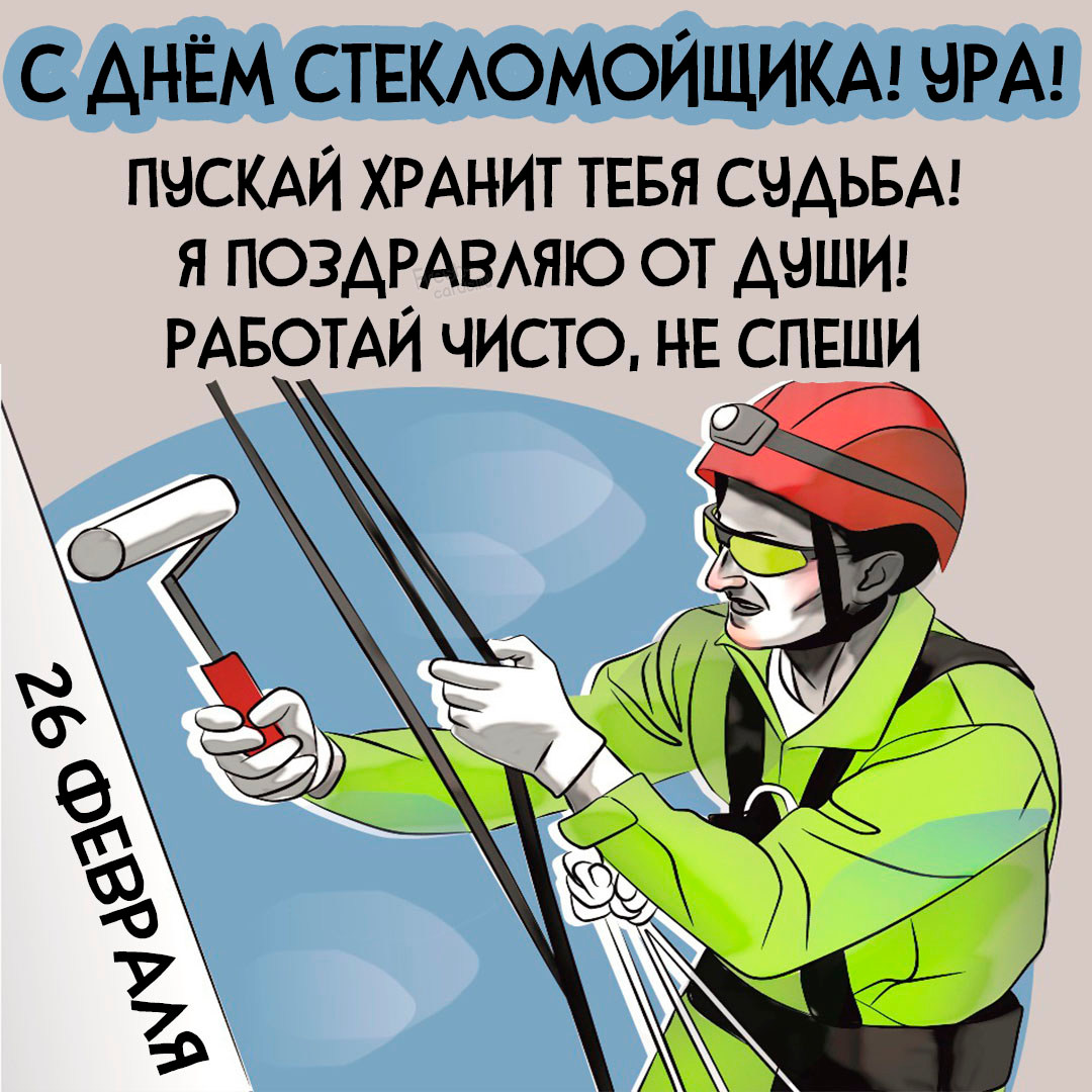 8. Пускай хранит тебя судтба! Я поздравляю от души! Работай чисто, не спеши!